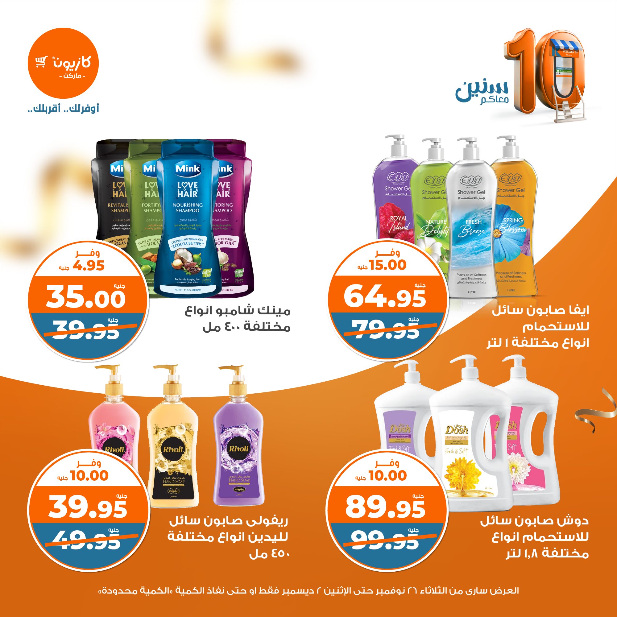 kazyon offers from 26nov to 2dec 2024 عروض كازيون من 26 نوفمبر حتى 2 ديسمبر 2024 صفحة رقم 46